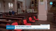 Католическата общност у нас се готви за Възкрасение Христово
