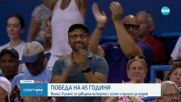 Легендата се завърна