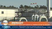 "Газпром" спира доставките за "Северен поток" за три дни