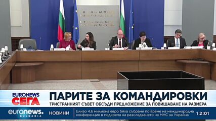 Синдикатите подкрепят увеличението на командировъчните