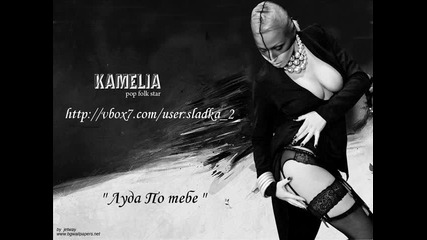 Вечния на Камелия - Луда По Тебе [ C D - R I P ]