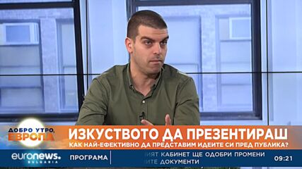 Презентатор: Искаме да направим София столица на презентационните умения