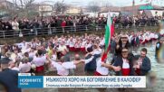 На Богоявление: Мъжкото хоро се изви във водите на Тунджа