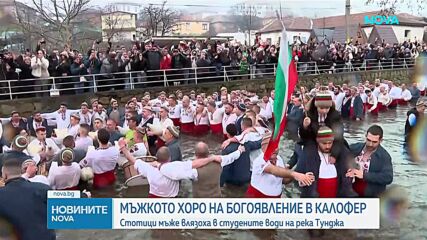 На Богоявление: Мъжкото хоро се изви във водите на Тунджа