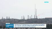 Петролът скочи над 111 долара за барел