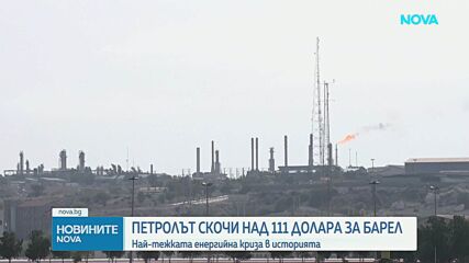Петролът скочи над 111 долара за барел