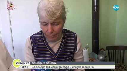 Как се приготвя баницата в село Баница