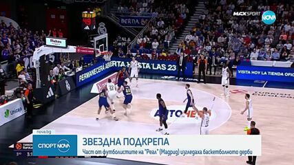Звездите на Реал Мадрид изгледаха баскетболното Ел Класико срещу Барселона