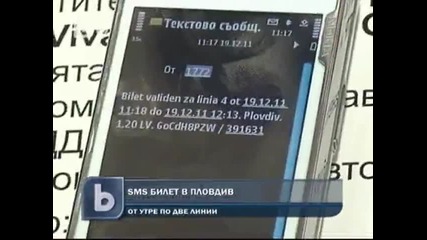 Sms билет в Пловдив
