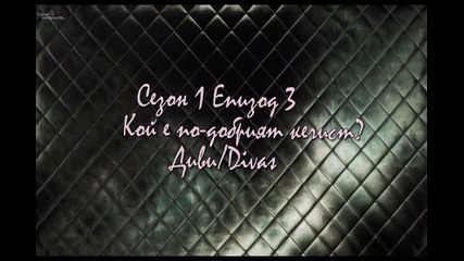 Кой е по-добрият кечист? (диви) епизод 3