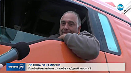 Километрична колона от тирове на Дунав мост