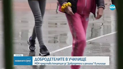 Програмата по „Добродетели и религии“ ще е готова до септември