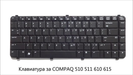 Нова клавиатура за Compaq 511, 510, 615, 610 от Screen.bg