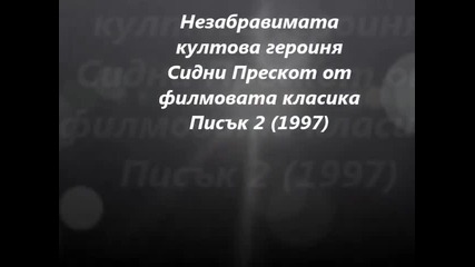 Незабравимата култова героиня Сидни Прескот от филмовата класика Писък 2 (1997)