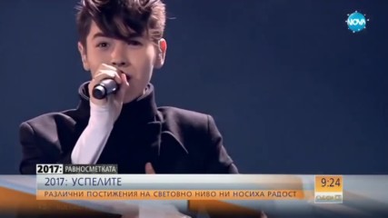2017 – РАВНОСМЕТКАТА: Българските успехи през годината