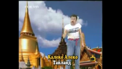Калеко Алеко В Тайланд