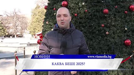 Каква беше 2025 година?
