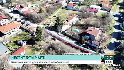 В центъра на село Априлово разгънаха 150-метрово знаме
