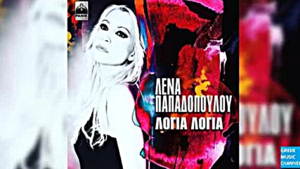 Promo 2016 Lena Papadopoulou - Logia Logia New Single 2016
