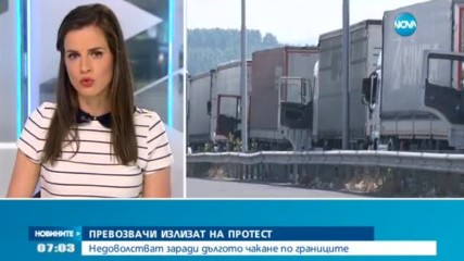 Български превозвачи ще протестират на пункт "Кулата"