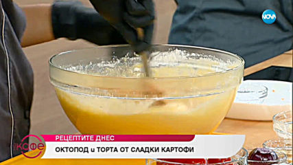 Рецептата днес: Октопод и торта от сладки картофи - На кафе (05.07.2019)
