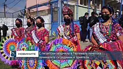 С гигантски хвърчила в Гватемала почетоха починалите си роднини и приятели