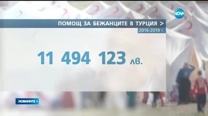 България ще плати на Турция 11 млн. 500 хил. лв. до 2019-а