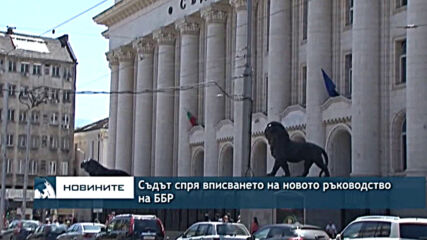 Съдът спря вписването на новото ръководство на ББР