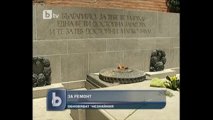 Започна ремонтът на паметника на Незнайния войн