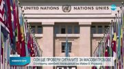 ООН ще провери сигналите за масови гробове в Украйна