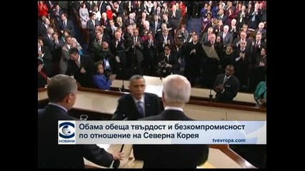 Годишната реч на Обама: Северна Корея, Афганистан, ядреният арсенал, контрол на оръжията и увеличение на надниците