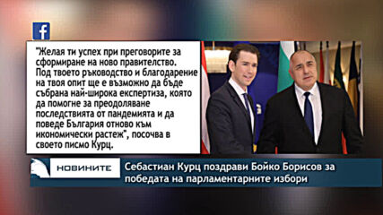 Себастиан Курц поздрави Бойко Борисов за победата на парламентарните избори
