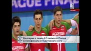 България загуби с 0:3 гейма от Полша в полуфинала от Световната лига