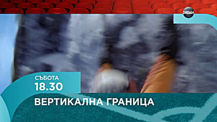 "Вертикална граница" на 12 юни, събота от 18.30 ч. по DIEMA