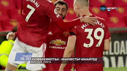 Уулвърхямптън Уондърърс - Манчестър Юнайтед на 29 август, неделя от18.30 ч. по DIEMA SPORT 2
