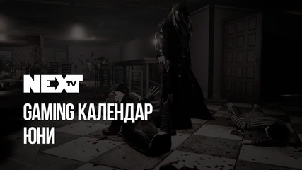 NEXTTV 038: Gaming Календар: Юни