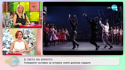 В света на киното - Успешните съставки за история, която докосва сърцето - „На кафе” (08.12.2021)