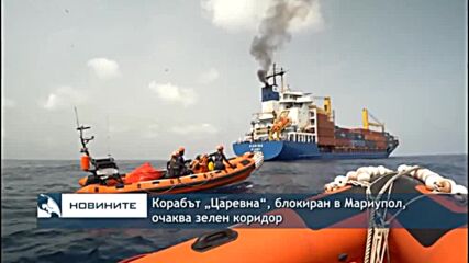 Корабът „Царевна“, блокиран в Мариупол, очаква зелен коридор
