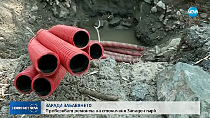 Проверяват ремонта на столичния Западен парк