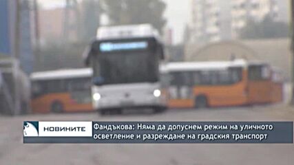 Фандъкова: Няма да допуснем режим на уличното осветление и разреждане на градския транспорт
