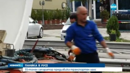 55-тонна цистерна с газ предизвика транспортен хаос в Русе