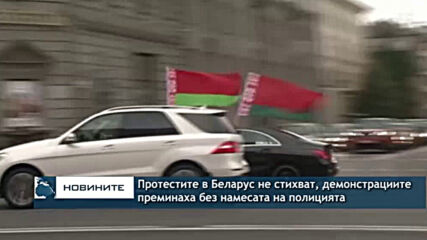 Протестите в Беларус не стихват, демонстрациите преминаха мирно без намеса на полицията