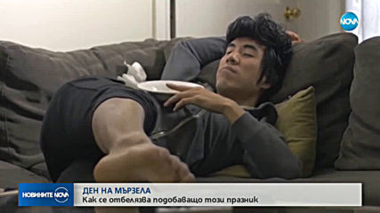 Отбелязваме Световния ден на мързела