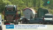 Камион скъса мантинелата и удари кола в насрещното на „Струма”