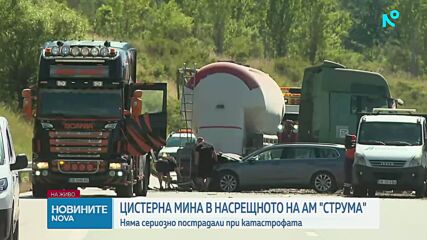 Камион скъса мантинелата и удари кола в насрещното на „Струма”