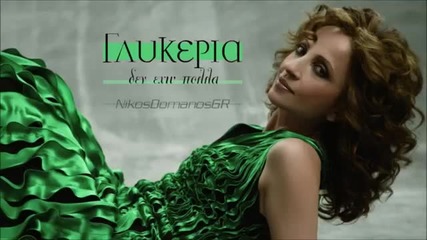 Гръцко 2014! Glykeria - Den exo polla