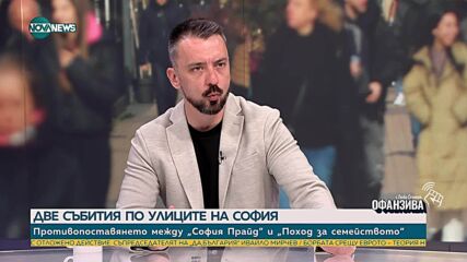 Шкварек: Походът за семейството е консервативна алтернатива за стигматизираните