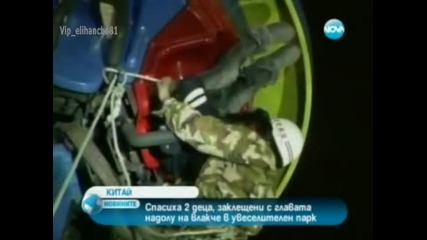 Спасиха две момичета висели 2 часа на долу с главите