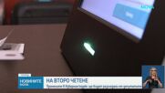 На второ четене: Промените в Изборния кодекс ще бъдат разгледани от депутатите