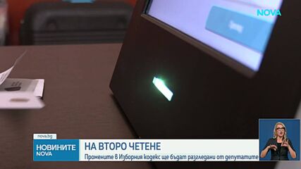 На второ четене: Промените в Изборния кодекс ще бъдат разгледани от депутатите